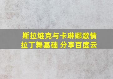 斯拉维克与卡琳娜激情拉丁舞基础 分享百度云